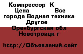 Компрессор  К2-150  › Цена ­ 60 000 - Все города Водная техника » Другое   . Оренбургская обл.,Новотроицк г.